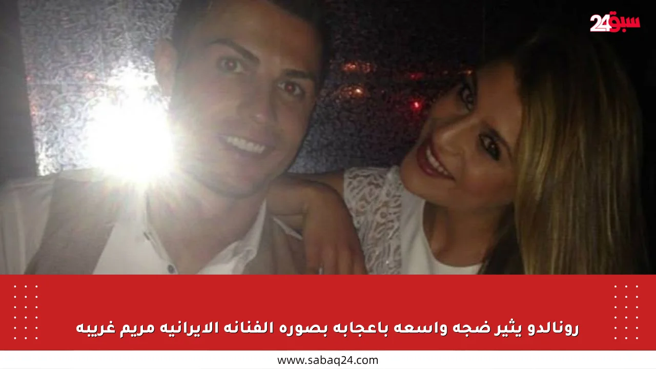 رونالدو يثير ضجة واسعة بإعجابه بصورة الفنانة الإيرانية مريم غريبة